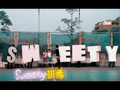 Sweety (7) — Sweety - 排隊 Official Music Video
