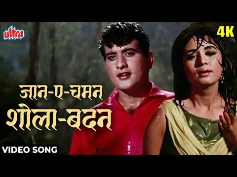 Shankar-Jaikishan — जान-ए-चमन शोला-बदन [4K] Romantic Video Song | मनोज कुमार, नंदा | मोहम्मद रफ़ी, शारदा | गुमनाम (1965)