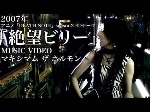 Maximum The Hormone — マキシマム ザ ホルモン 『絶望ビリー』Music Video 【アニメ DEATH NOTE 第2期エンディングテーマ】