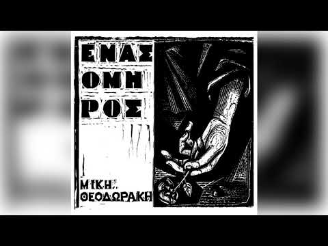 Mikis Theodorakis — Μίκης Θεοδωράκης - Λατρεύω το Σωτήρα μου - Official Audio Release