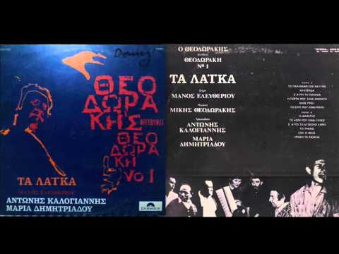 Mikis Theodorakis — Ο ΘΕΟΔΩΡΑΚΗΣ ΔΙΕΥΘΥΝΕΙ ΘΕΟΔΩΡΑΚΗ Νο.1" ΤΑ ΛΑΙΚΑ" (full album)