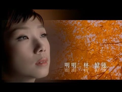林憶蓮 (Sandy Lam) — 林憶蓮 Sandy Lam - 明明  Obviously (官方完整版MV)