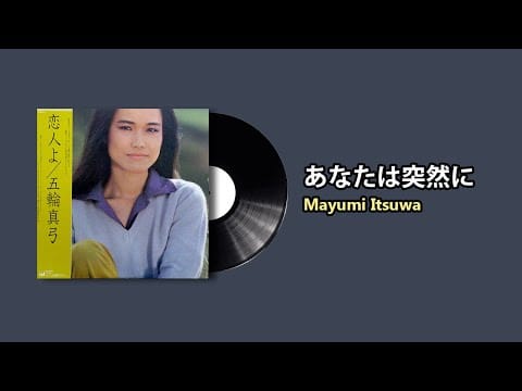 Mayumi Itsuwa — あなたは突然に - Mayumi Itsuwa (1980)