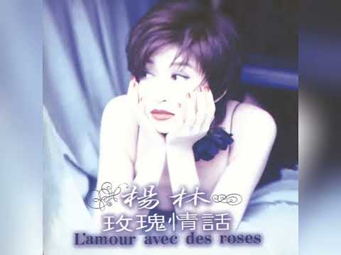 Diana Yang — 楊林 - 玫瑰情話  L'amour Avec Des Roses [Album]