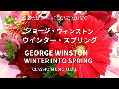 George Winston — 音楽大好き　ジョージ・ウィンストン　アルバム「ウインター・イン・トゥ・スプリング」　　　I L0VE MUSIC   GEORGE WINSTON  WINTER IN TO SPRING