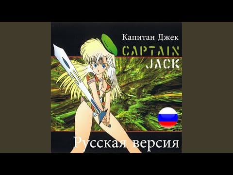 Captain Jack — Captain Jack (DJ Fisun House Remix)