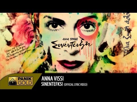 Anna Vissi — Άννα Βίσση - Συνέντευξη / Anna Vissi - Sinentefksi | Official Lyric Video
