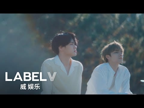WayV — WayV-KUN&XIAOJUN '这时烟火 (Back To You)' MV