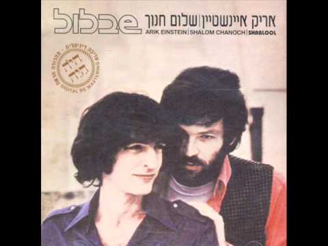 Arik Einstein — אריק איינשטיין ושלום חנוך טוב לי Arik Einstein