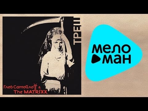 The Matrixx — Глеб Самойлоff & The Matrixx  - ТРЕШ   (Альбом 2011)