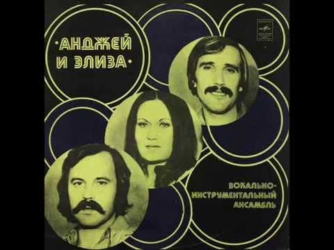 Andrzej I Eliza — ВИА Анджей и Элиза Ждет нас мир