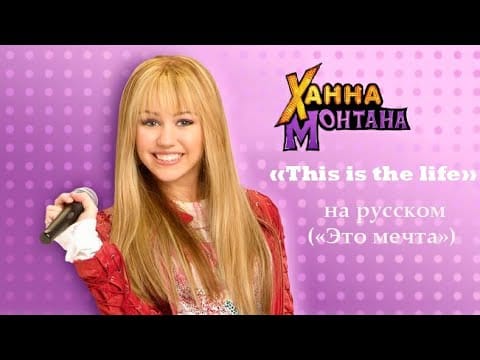 Hannah Montana — Ханна Монтана - This is the life русская версия ("Это мечта")