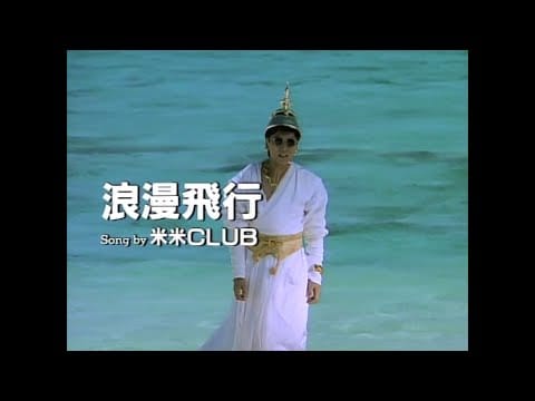 Kome Kome Club — JAL沖縄キャンペーン 夏離宮1990 テーマソング 「米米CLUB-浪漫飛行」