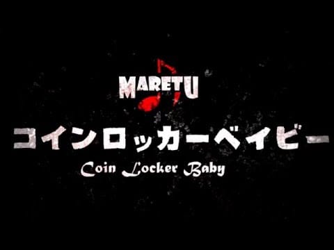 Maretu — コインロッカーベイビー/MARETU 【全曲試聴クロスフェード】