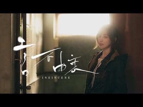 王心凌 (Cyndi Wang) — 王心凌 Cyndi Wang –〈言不由衷 Insincere〉Official Music Video