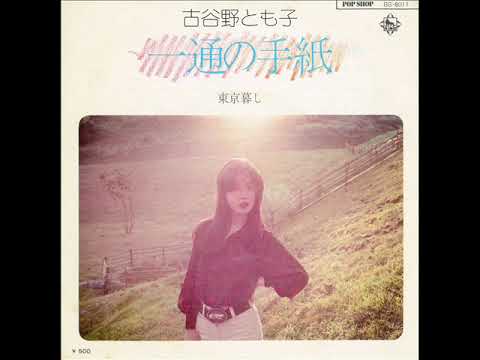 Tomoko Koyano — 古谷野とも子「一通の手紙」[1975]