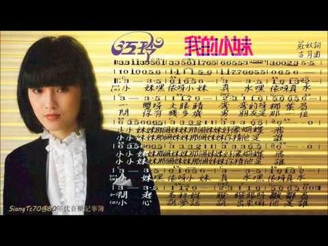Jelly (Jiang Ling) — 江玲 - 我的小妹【歌譜版】
