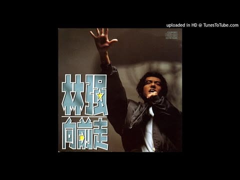 Lim Giong — 【高音質】林強-向前走