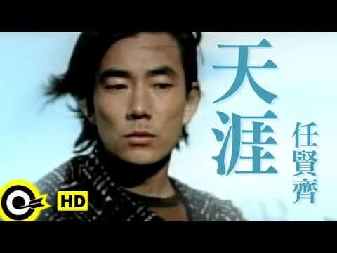 Richie Ren — 任賢齊 Richie Jen【天涯 The end of earth】中視「笑傲江湖」片尾曲 Official Music Video