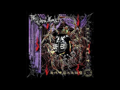 Endless Dismal Moan — Endless Dismal Moan (Japan) - 終わりなき陰惨な呻き ~ 陰惨呻混沌激録盤 (Compilation 2025)