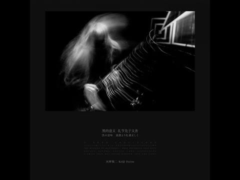 Keiji Haino — Keiji Haino –  黑的意义The Meaning of Blackness 礼节先于义务 比一切都要快 未曾诞生于光中的微笑