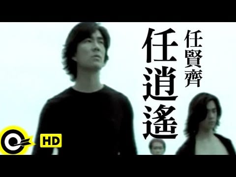 Richie Ren — 任賢齊 Richie Jen【任逍遙 I Am Free】1998台視「神鵰俠侶」片尾曲 Official Music Video