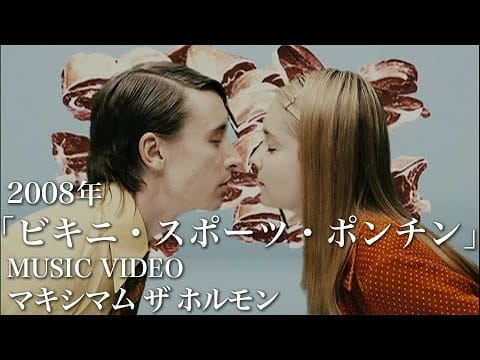 Maximum The Hormone — マキシマム ザ ホルモン『ビキニ・スポーツ・ポンチン』Music Video
