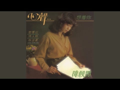 Chelsia Chan — Qing Ren Shu