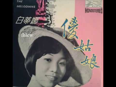 Patrina — 1968年  白蒂娜 & The Melodians  ‎–   「 ‎  傻姑娘 」专辑  (4首)