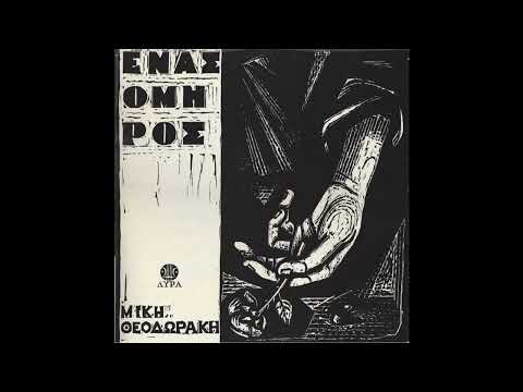 Mikis Theodorakis — Μίκης Θεοδωράκης - Ένας Όμηρος