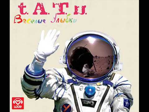 t.A.T.u. — t..A.T.u. Весёлые улыбки All Songs