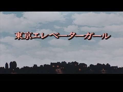 Rie Miyazawa — 1992年 東京エレベーターガール (ふりがな付き歌詞)