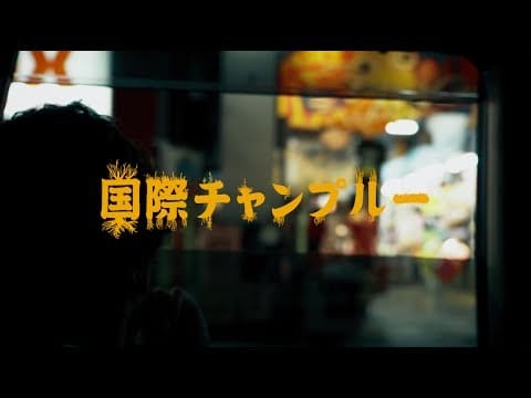 Olive Oil — RITTO×OLIVEOIL「国際チャンプルー」