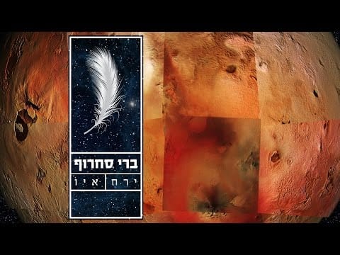 Berry Sakharof — ברי סחרוף - ירח + איו