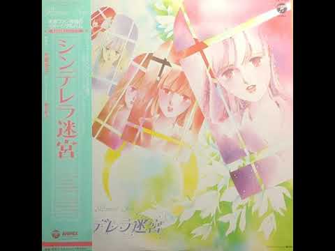 Joe Hisaishi — Joe Hisaishi ‎– シンデレラ迷宮