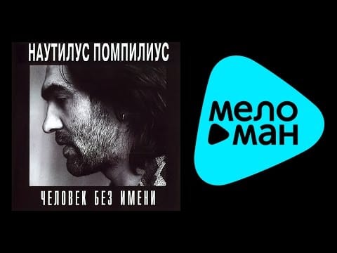 Nautilus Pompilius — НАУТИЛУС ПОМПИЛИУС - ЧЕЛОВЕК БЕЗ ИМЕНИ /  NAUTILUS POMPILIUS - CHELOVEK BEZ IMENI
