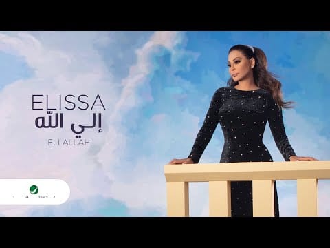 Elissa (3) — Elissa ... Eli Allah - 2020 | إليسا ... إلي الله - بالكلمات