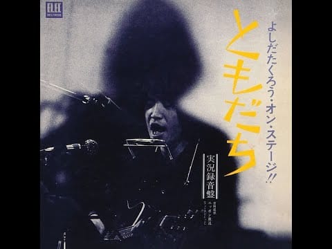 Takuro Yoshida — 吉田拓郎 : 1971 : 夏休み (Live)