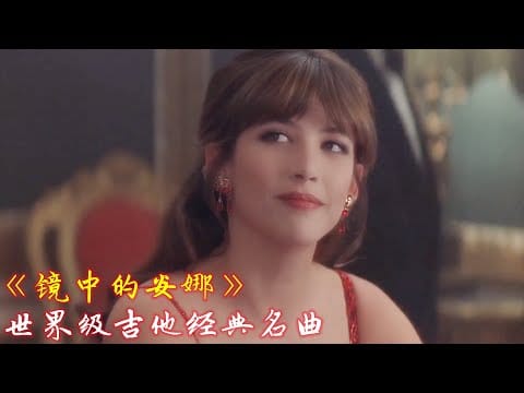 Nicolas De Angelis — movie music Videos GMV《Quelques notes pour Anna》Nicolas De Angelas，《镜中的安娜》尼古拉德安捷罗斯世界级吉他经典名曲