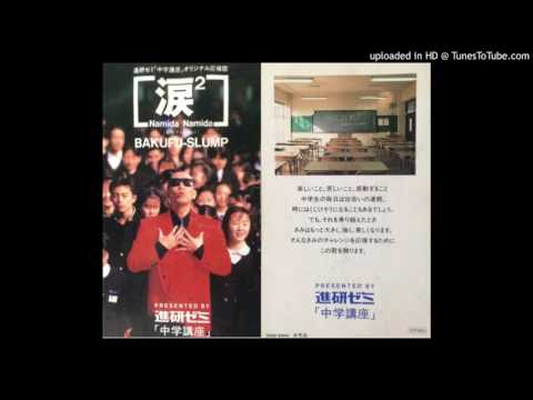 Bakufu-Slump — 涙2（青春ヴァージョン）