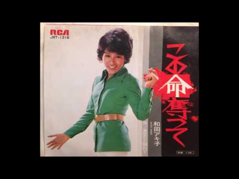 Akiko Wada — 和田アキ子 Akiko Wada この命奪って Kono Inochi Ubatte