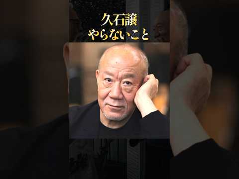 Joe Hisaishi — 久石譲が宮崎駿とやらないこと#学び #生き方 #ジブリ