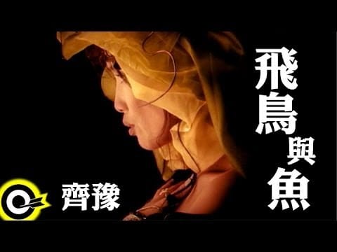 Chyi Yu — 齊豫 Chyi Yu【飛鳥與魚 Fish&bird】Official Music Video