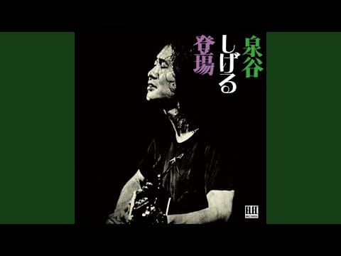 Shigeru Izumiya — 人生の曲り角 (2025 Remaster / Live)