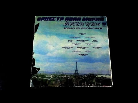 Paul Mauriat And His Orchestra — Винил. Оркестр Поля Мориа - Музыка из кинофильмов. 1974