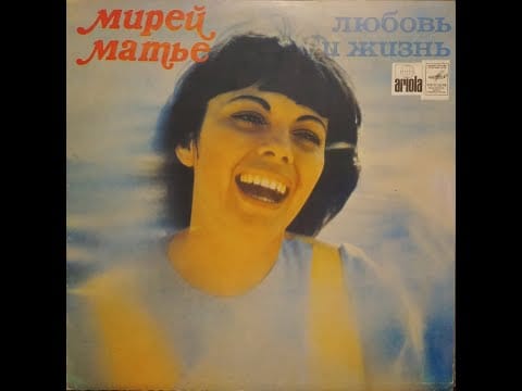 Mireille Mathieu — Мирей Матье - Любовь И Жизнь