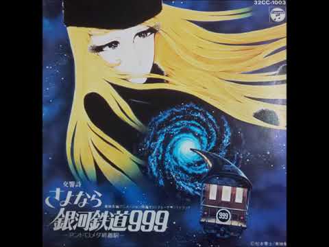 Osamu Shoji — 交響詩 《さよなら銀河鉄道999 - アンドロメダ終着駅》 ADIEU, GALAXY EXPRESS 999  (1981/1986)