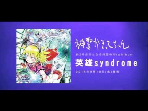 Shinsei Kamattechan — 神聖かまってちゃん　アルバム「英雄syndrome」ダイジェスト・トレーラー