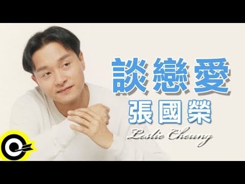 Clarence Hui — 張國榮 Leslie Cheung【談戀愛 Falling in love】Official Music Video