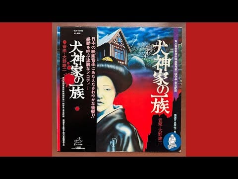 Yuji Ohno — 大野雄二 (Yuji Ohno) - 孤独 (Japanese Jazz)